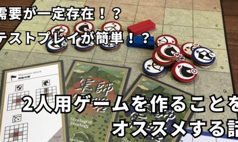 2人用ゲームを作ることをオススメする話